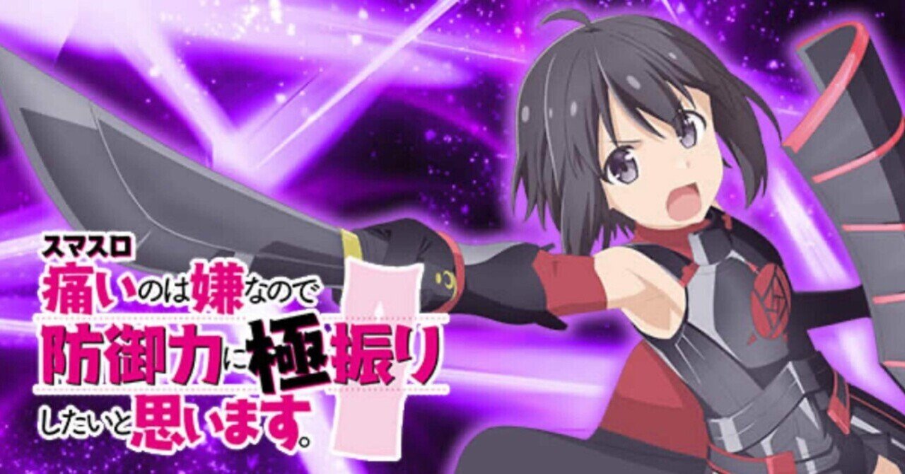 スマスロ防振り】L痛いのは嫌なので防御力に極振りしたいと思います