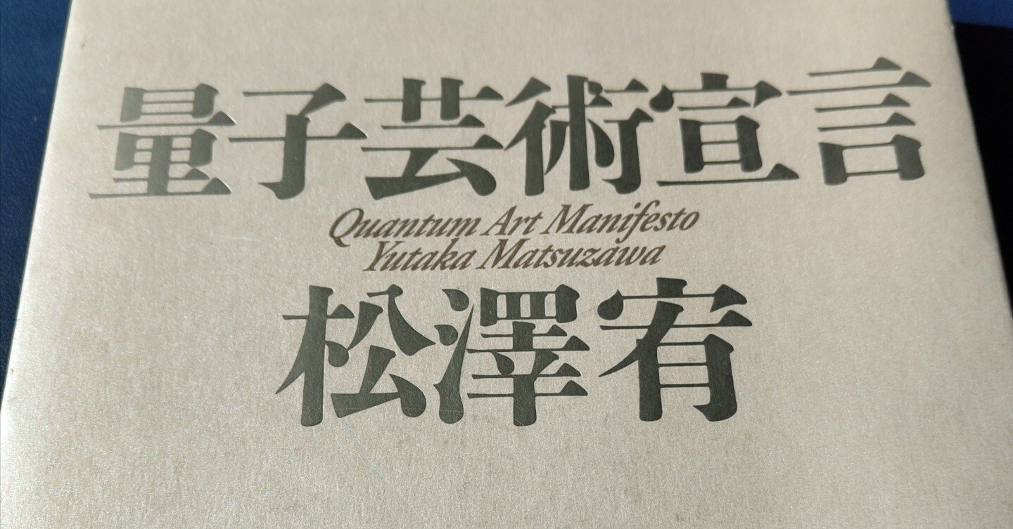 量子芸術宣言』を読んでみた｜aoi
