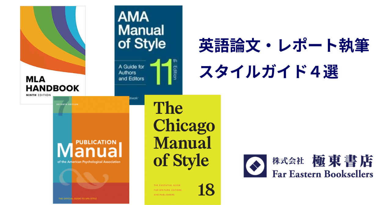 英語論文・レポート執筆スタイルガイド｜極東書店