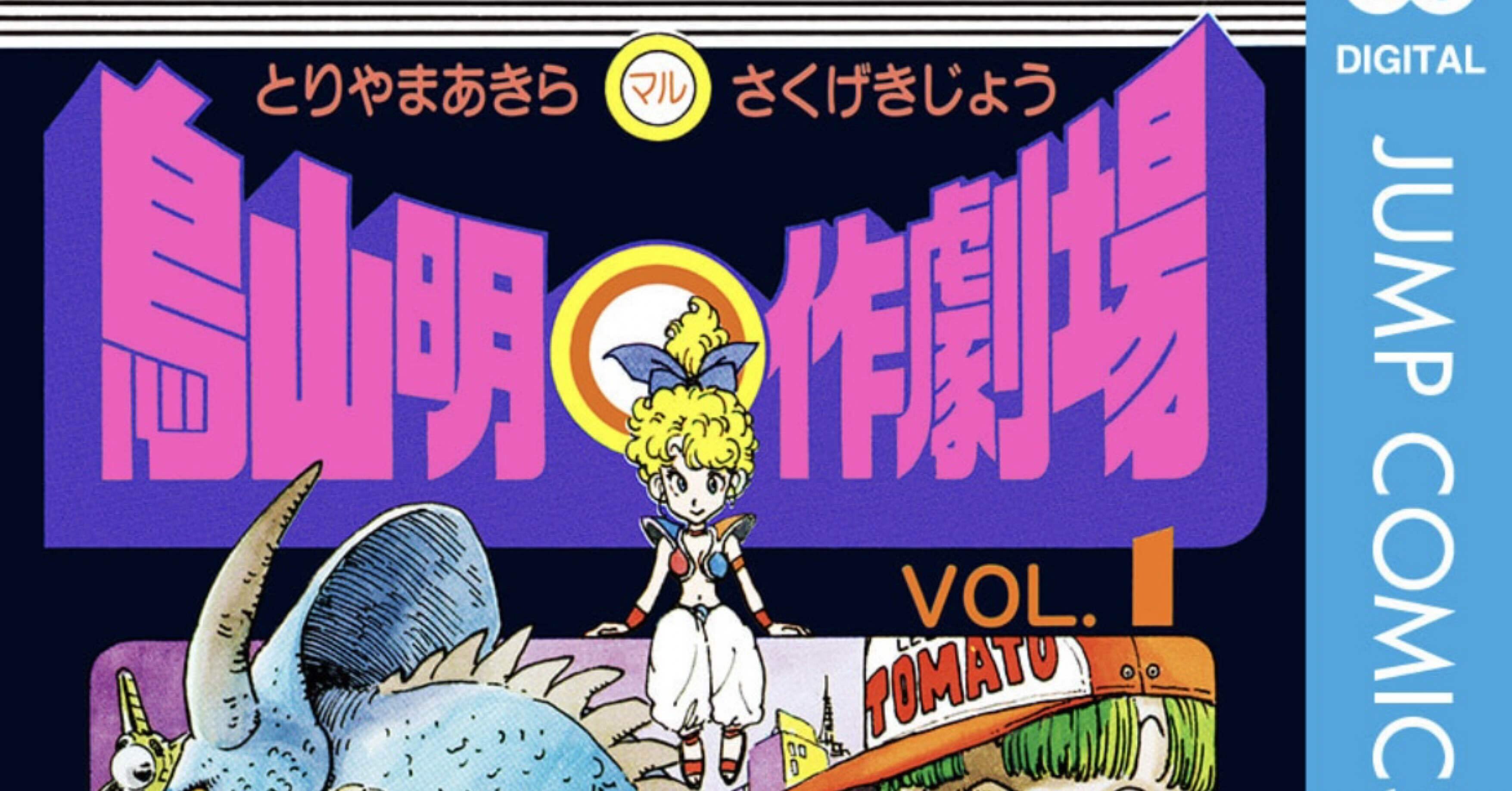 鳥山明⚪︎作劇場』（1983年）／鳥山明｜YokotaNanshin