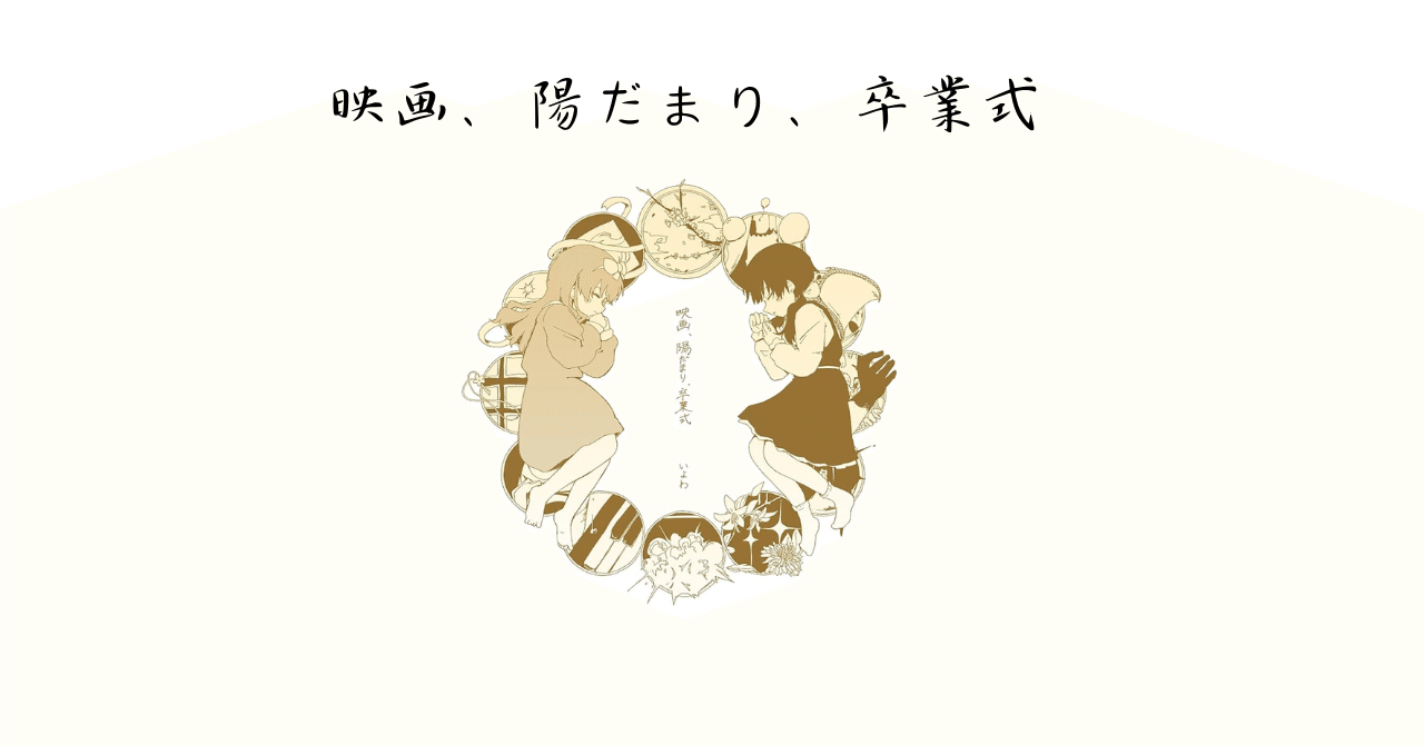 聴覚的にきく”映画、 陽だまり、 卒業式” ｜Mr.Garbage