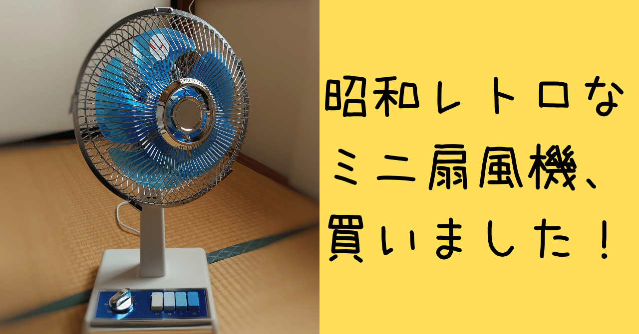 昭和レトロなミニ扇風機、買いました！｜整苑