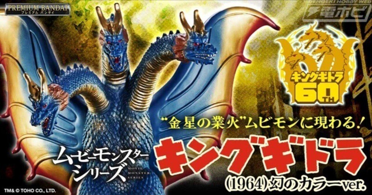 キングギドラ60周年を記念したスペシャルアイテム！幻のカラーリングを