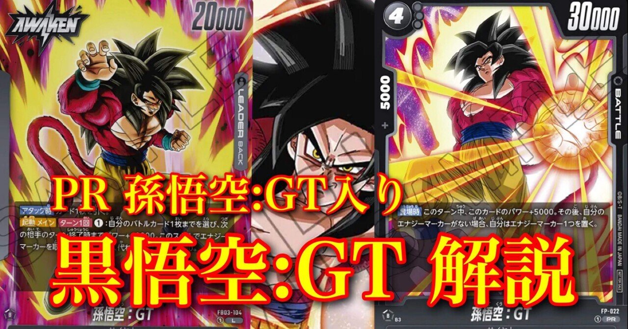 PR入り孫悟空:GT 解説｜Shiki