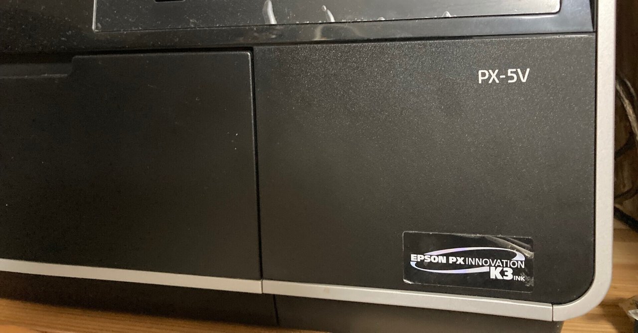 長年働いてくれた我が家の優秀なプリンタ EPSON PX-5Vも卒業へ……｜宮田