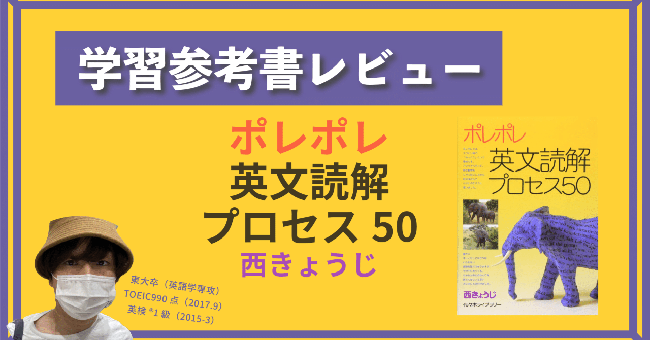 学習参考書レビュー】ポレポレ英文読解プロセス50｜ひょーどる