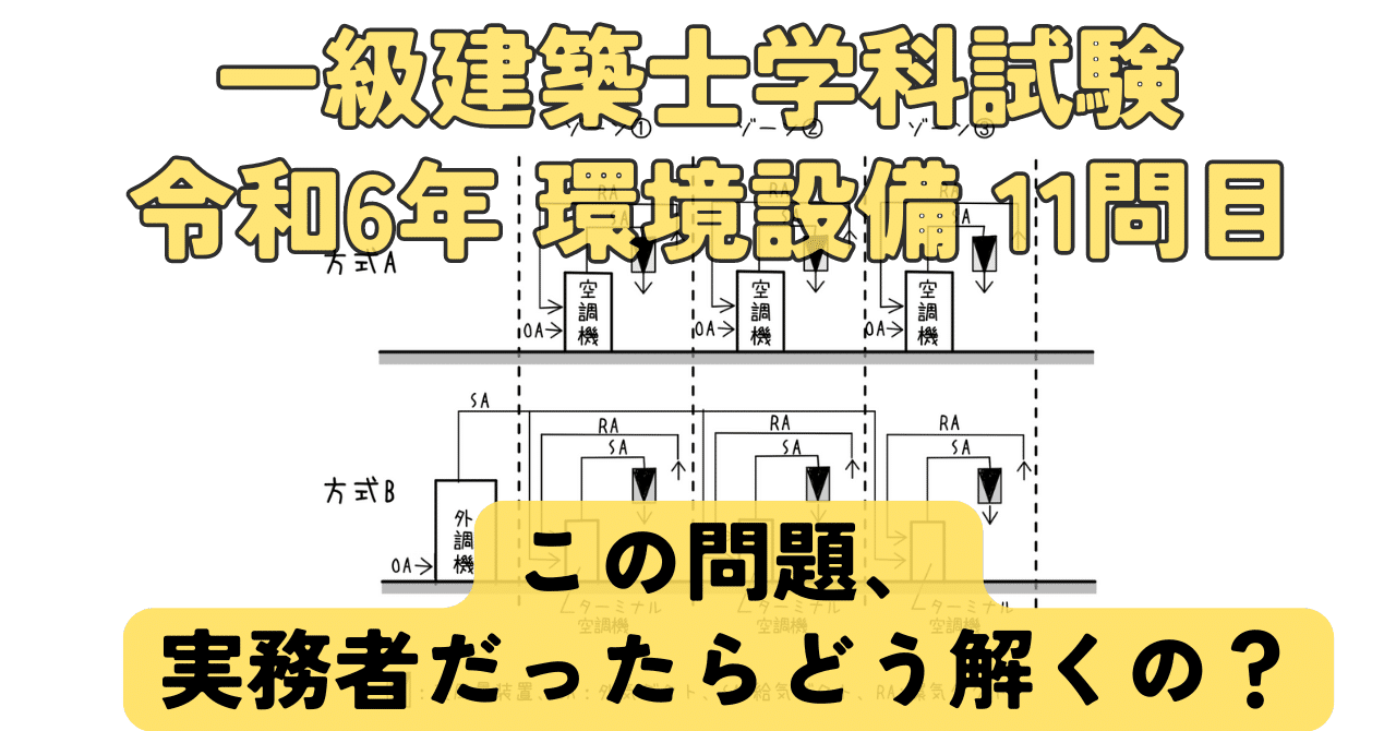 学科】令和6年 環境設備 11問目｜荘司 和樹（しょうじ かずき）
