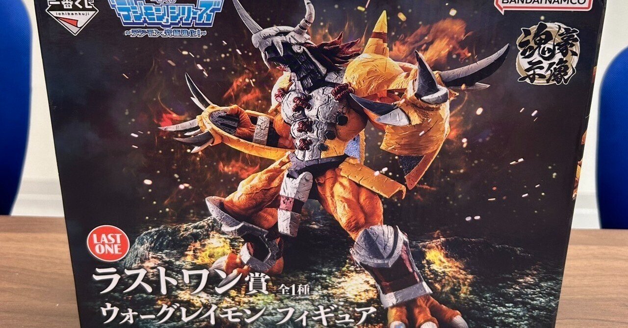 買取実績】フィギュア 一番くじ デジモン ウォーグレイモン ラストワン