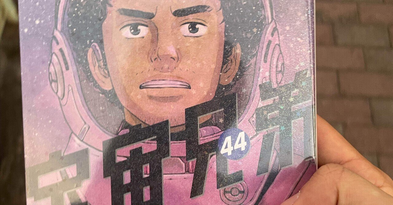 宇宙兄弟 20-44巻（アニメ後の話） 宇宙兄弟 20-44巻（アニメ後の話）