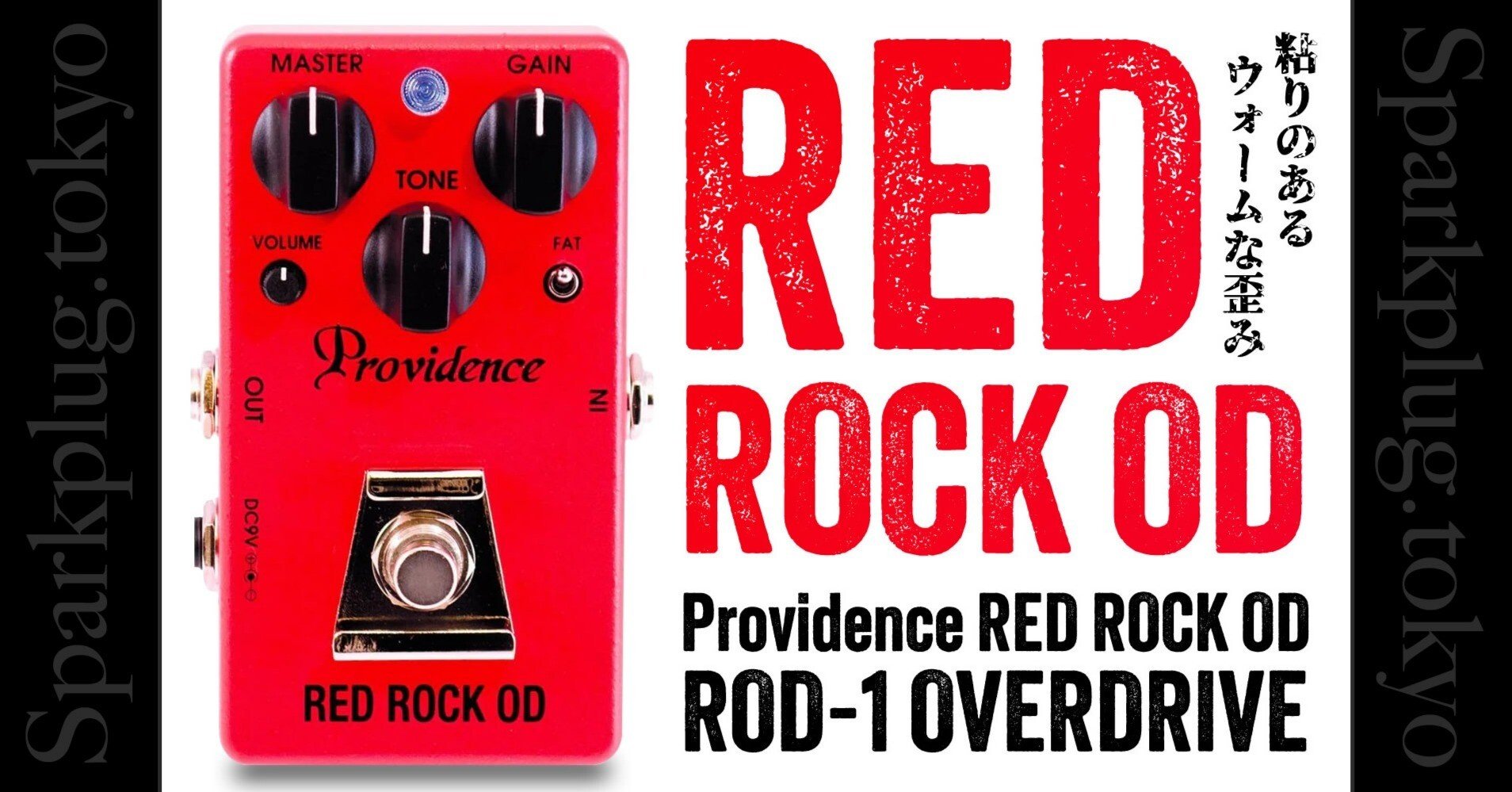 シングルコイルとの相性抜群な、プロビデンス「レッドロックOD