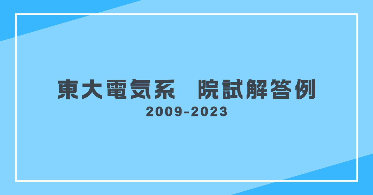 過去問解答】東京大学大学院工学系研究科電気系専攻｜迫水慎吾