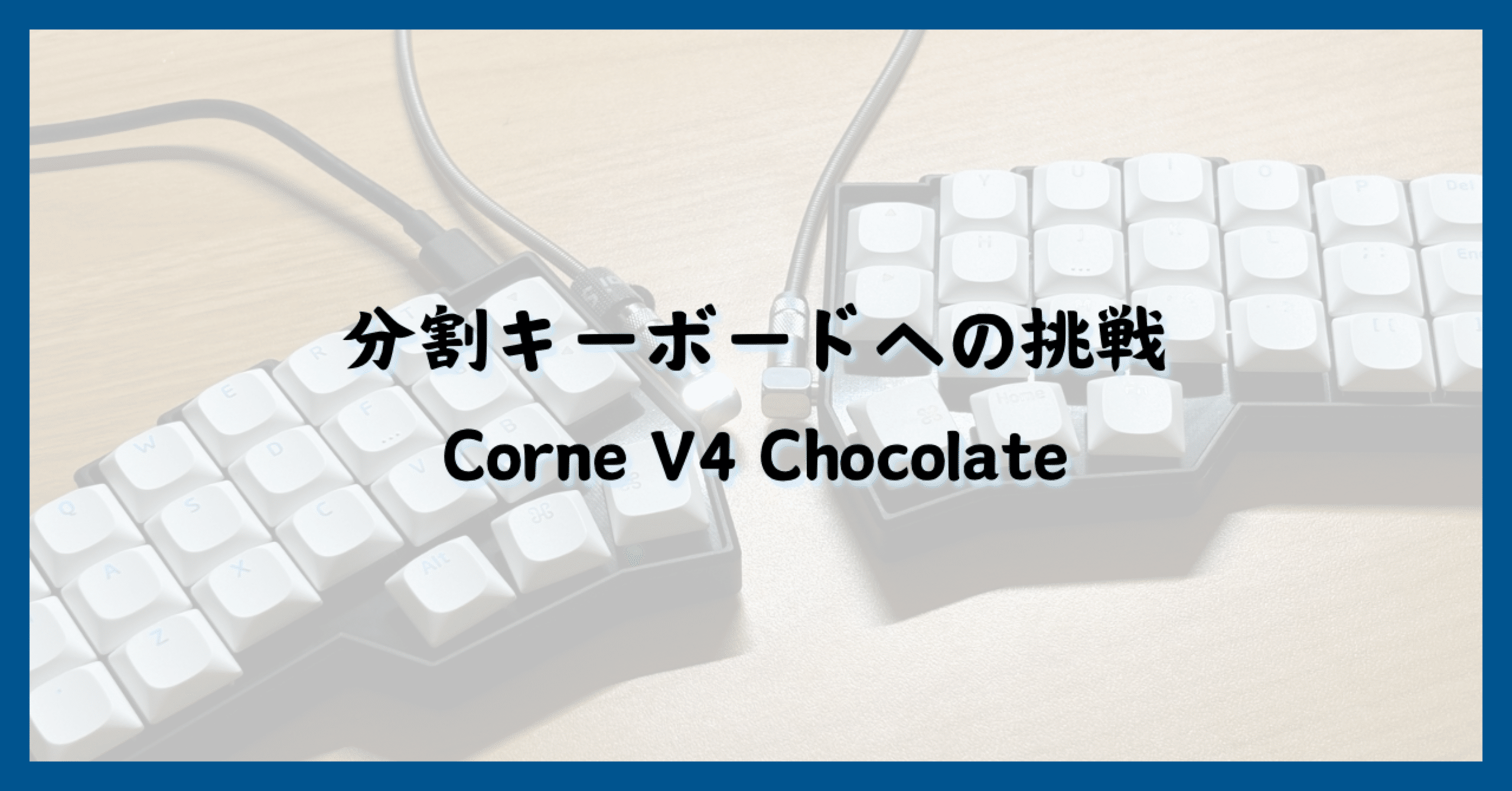 理想のデスク環境】キーボード編：分割キーボードへの挑戦［Corne V4