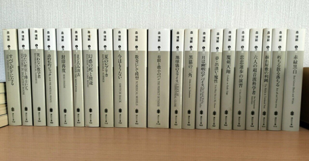 誰にでもオススメしないが、森博嗣のシリーズ紹介｜yoshino