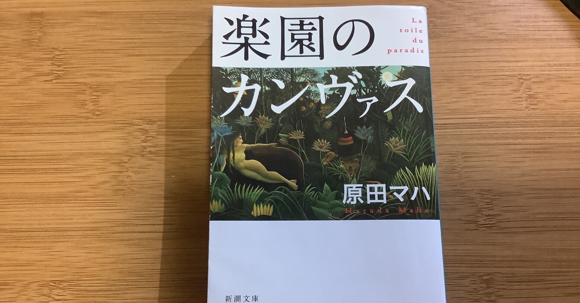 楽園のカンヴァス 原田マハさん｜けい