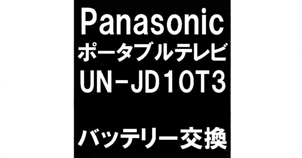 PanasonicのポータブルテレビUN-JL10T3/UN-JD10T3のバッテリー交換は