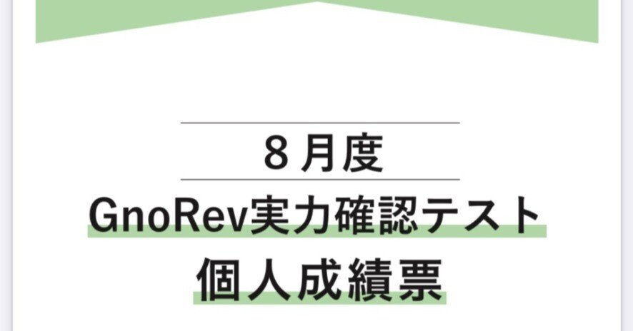 中学受験】夏休みが終わって・・・グノーブル5年生 （2024年8月GnoRev