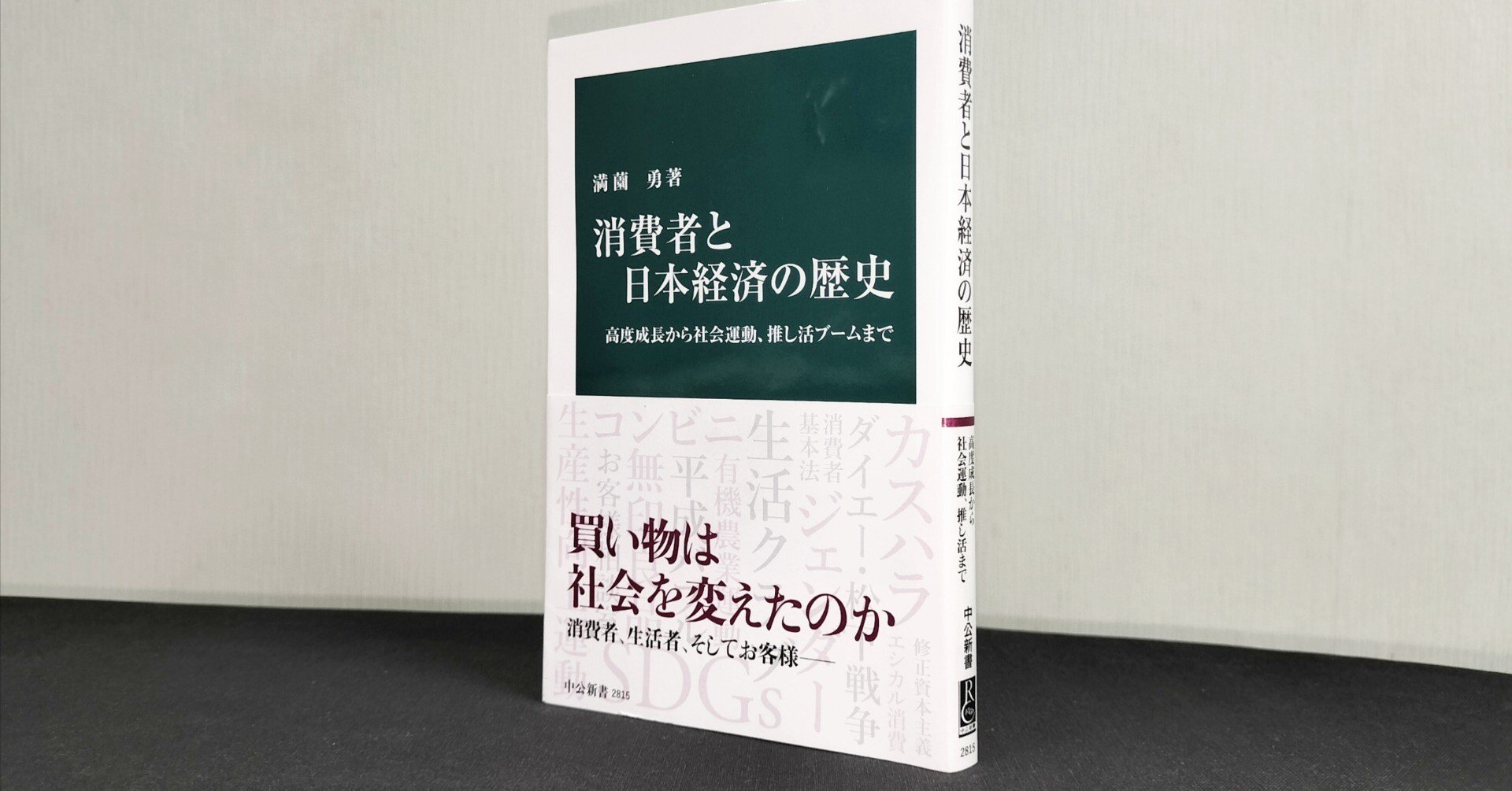 満薗勇著『消費者と日本経済の歴史』｜ココナツ・チャーリイ