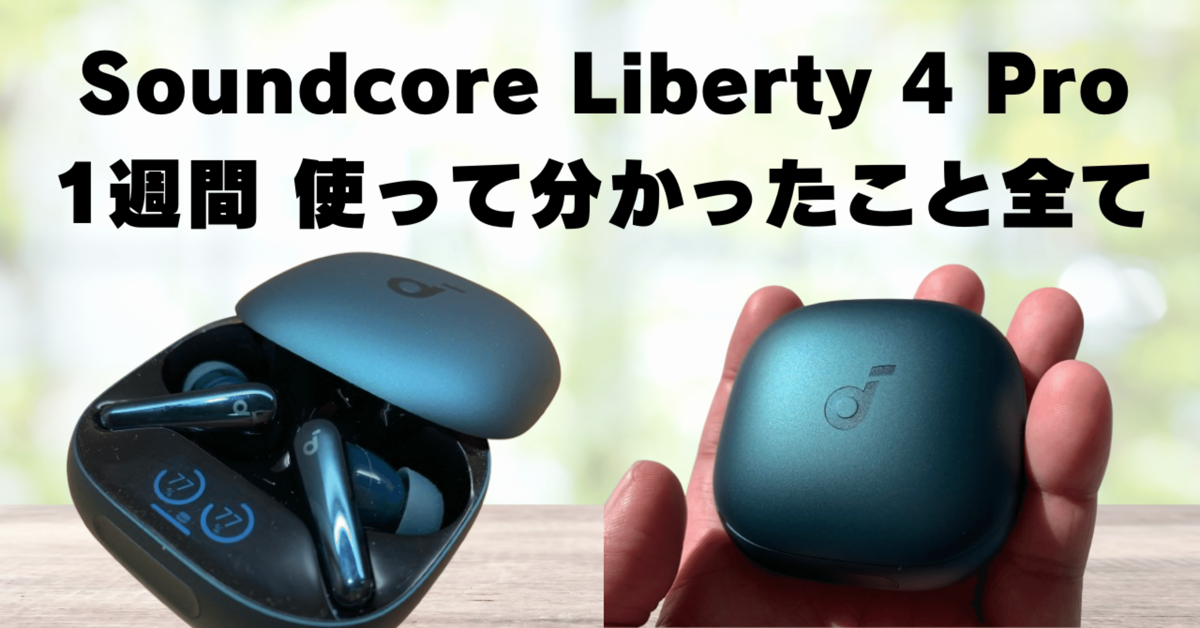 使用レビュー】Soundcore Liberty 4 Pro ディープグリーンを1週間使用