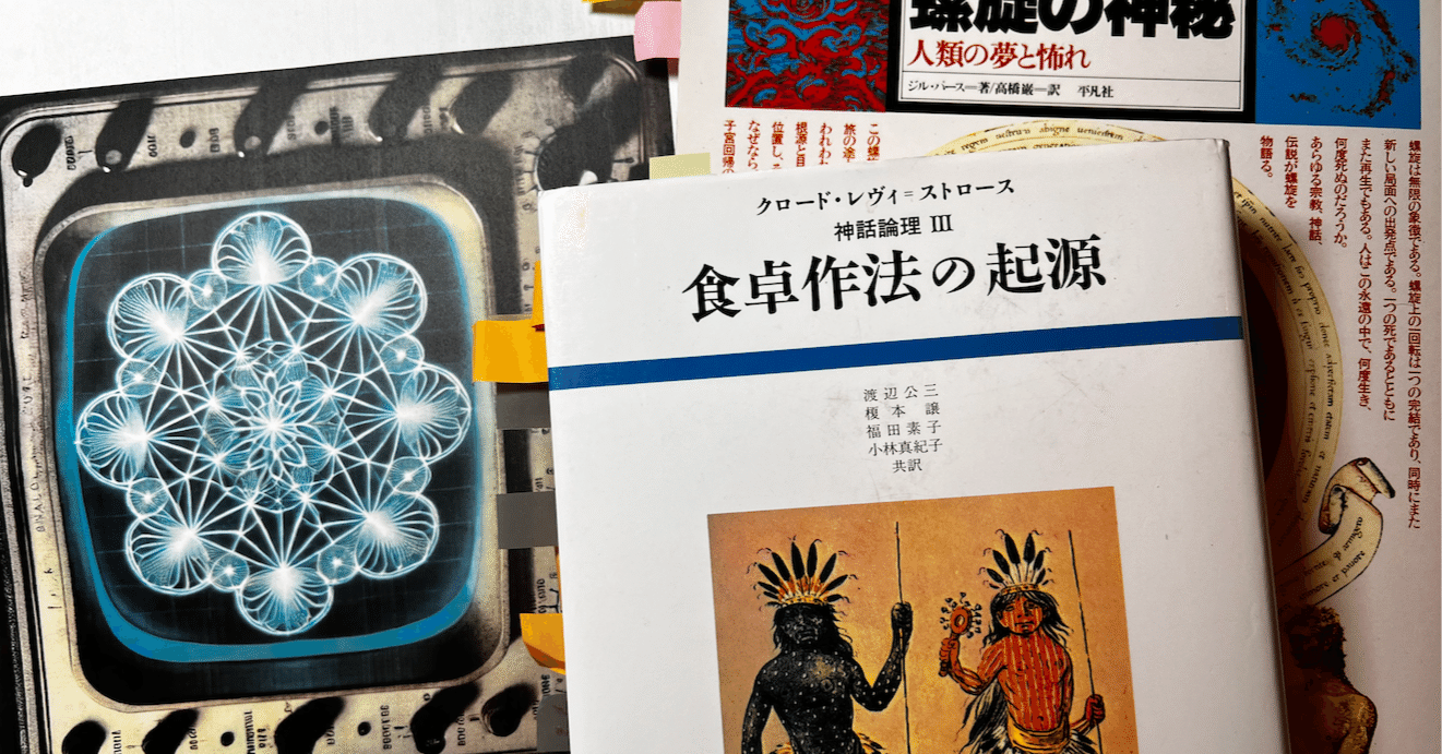 神話論理3 食卓作法の起源 神話論理 3 食卓作法の起源(クロード