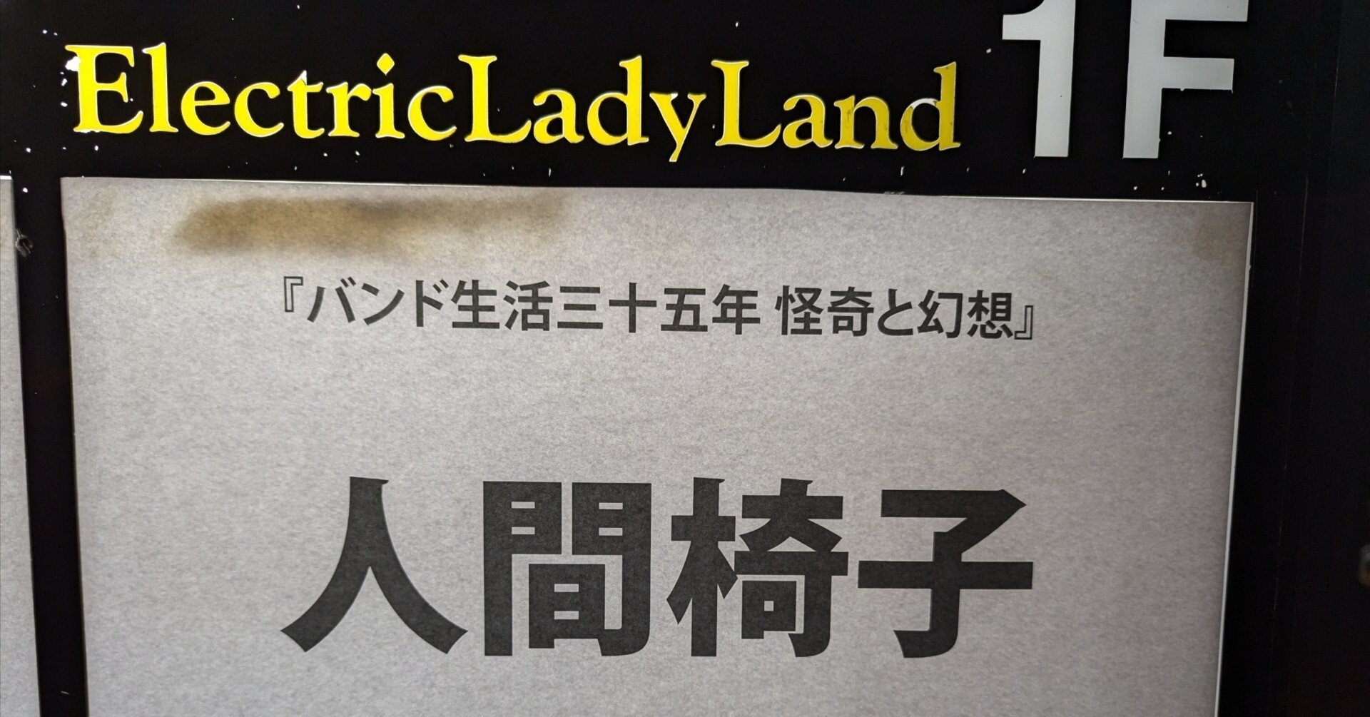 人間椅子 FC会報 バックナンバーセット（第壱號〜 人間椅子 FC会報