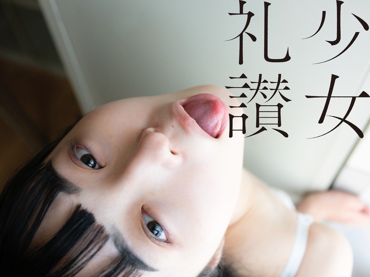 少 女 礼 讃 ｜#227｜献身（七）｜2483-2488｜青山裕企