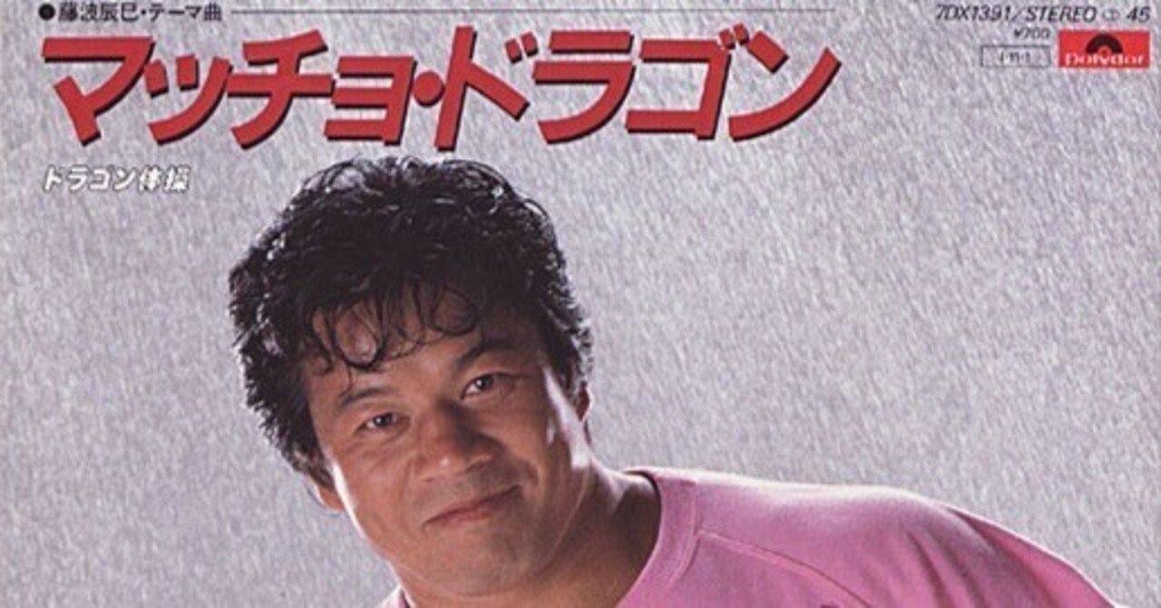 本当に実在したジャイアンリサイタル/藤波辰巳 - マッチョ・ドラゴン