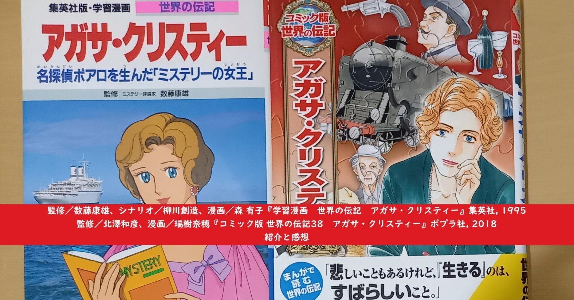 アガサ・クリスティー関連書籍 紹介と感想『世界の伝記 アガサ