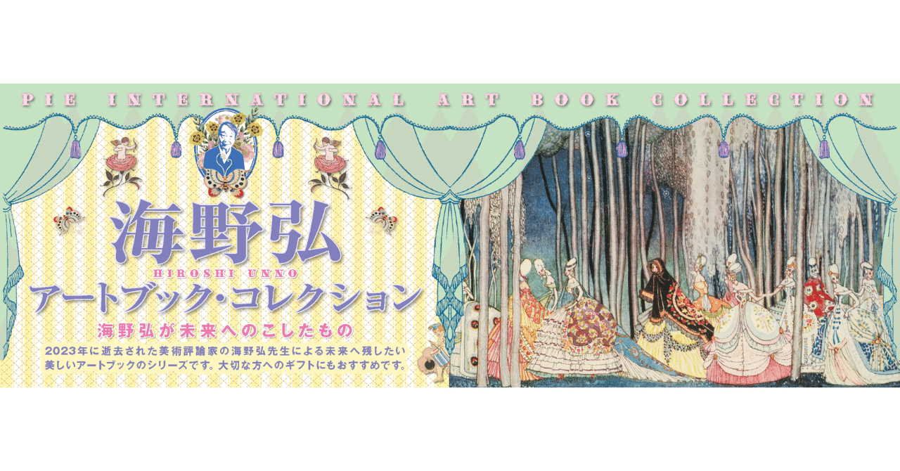 海野弘 アートブック・コレクション｜芸術の秋に読みたい美しいアート