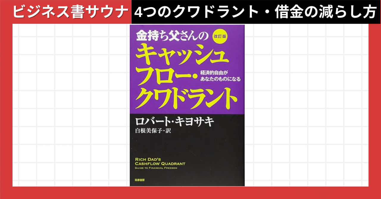 金持ち父さんのキャッシュフロークワドラント改訂版』|ラットレースの