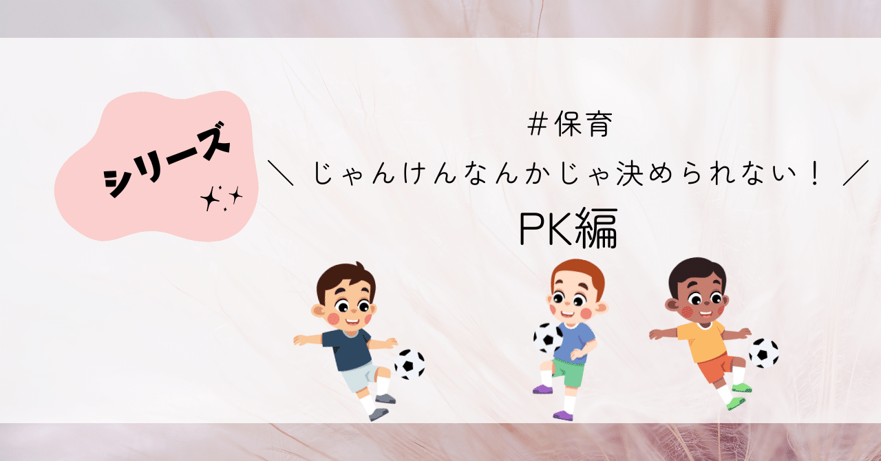 シリーズ：じゃんけんなんかじゃ決められない！～PK編～｜木村創