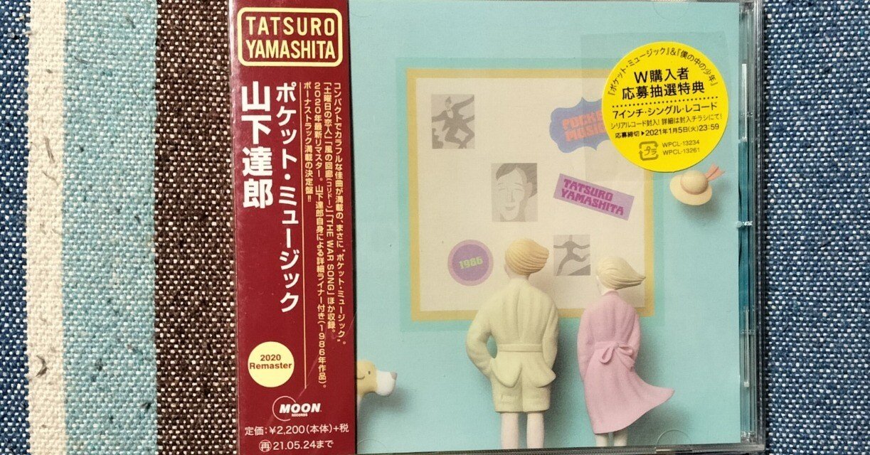 今日の一枚〜山下達郎『ポケット・ミュージック』｜スガイヒロシa.k.a