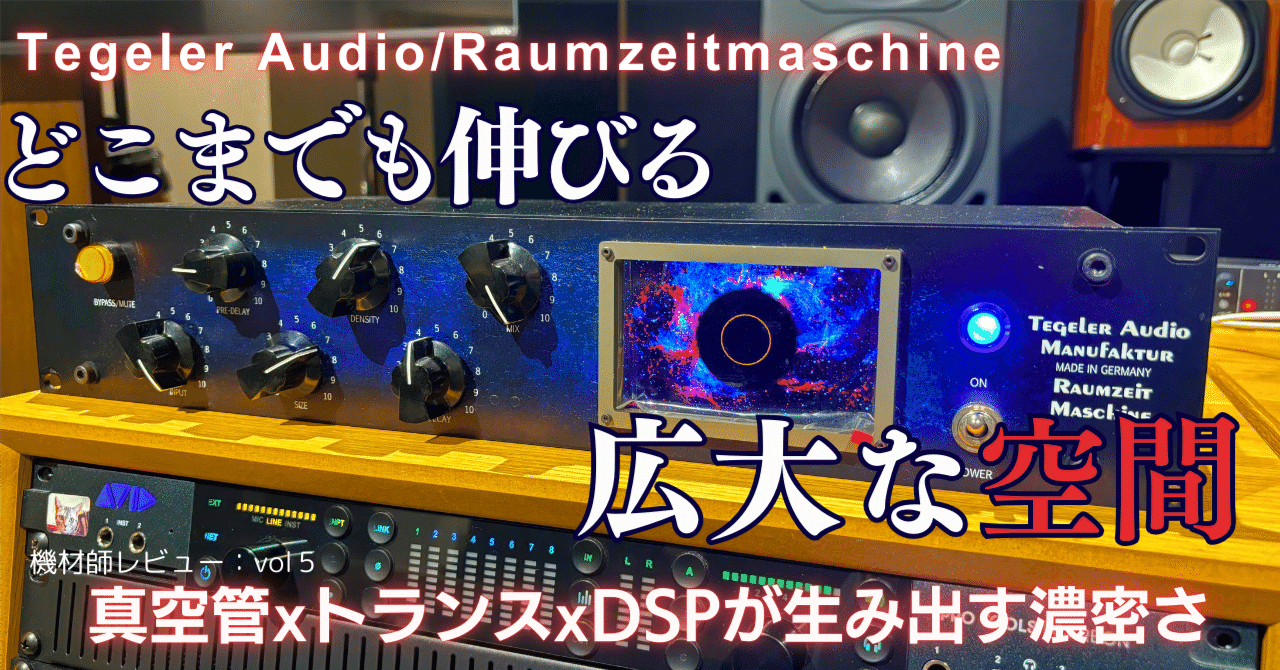 真空管xトランスxDSPが生み出す「どこまでも伸びる」リバーブ 機材師