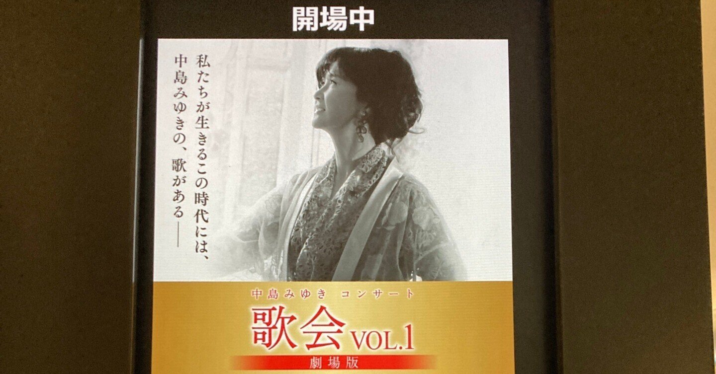 中島みゆき '84 コンサートツアー「月光の宴」ポスター B2 中島みゆき