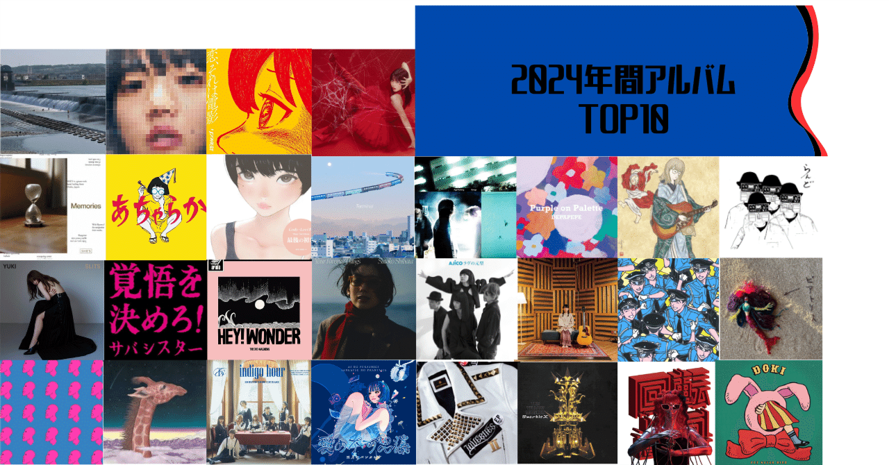 2024年年間ベストアルバムTOP10（邦楽編）｜まだい（アビロー）