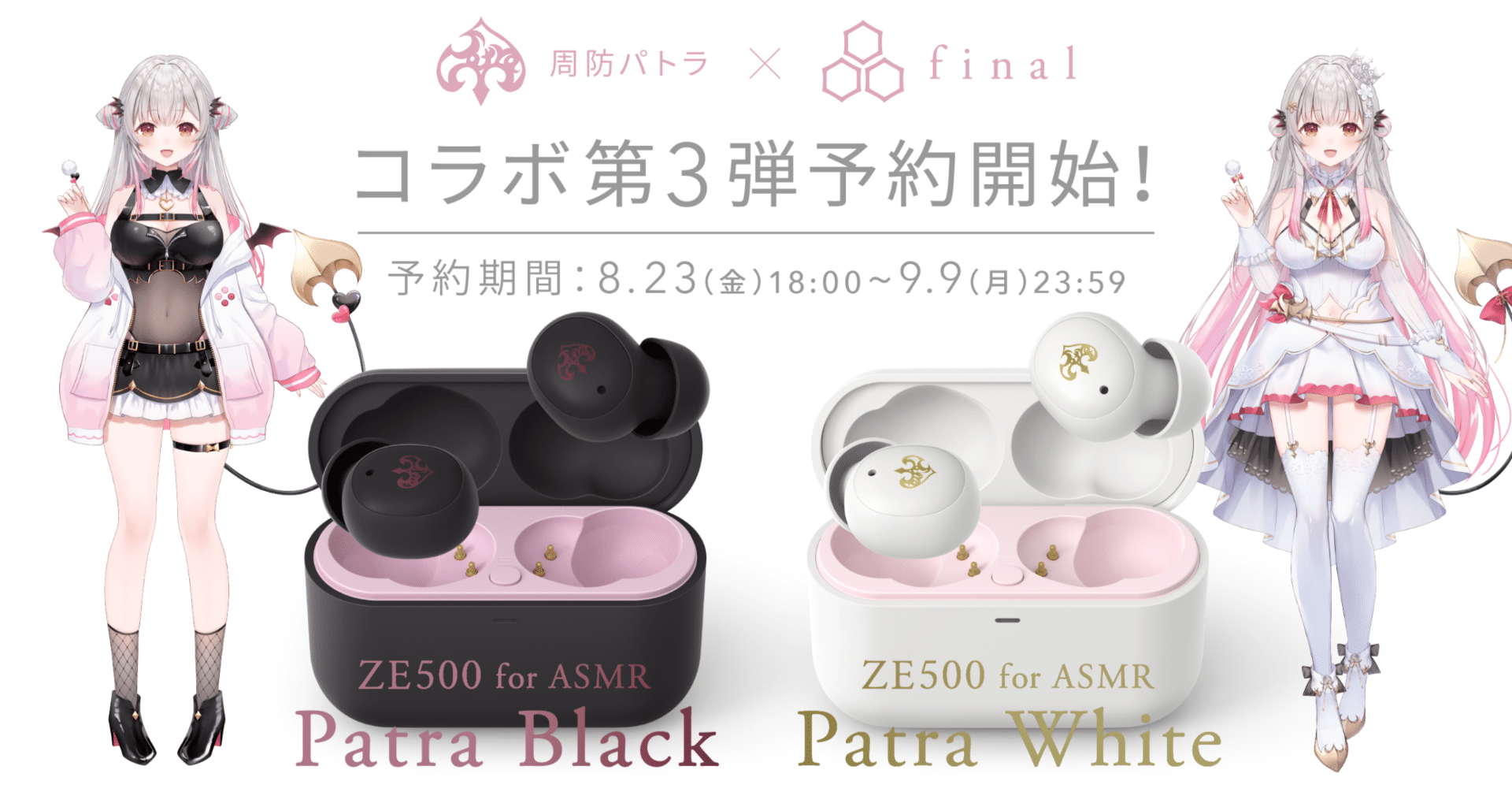 周防パトラ】『ZE500 for ASMR Patra Black/Patra White』購入！ASMR特