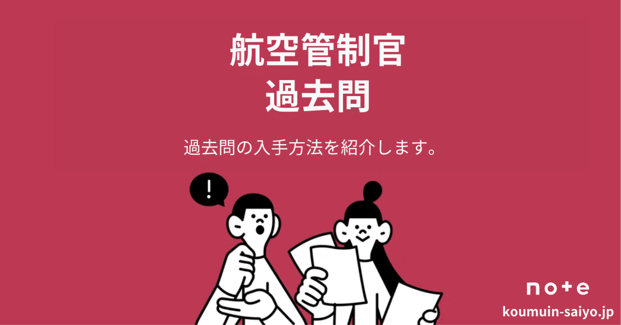 航空管制官採用試験】過去問の入手方法3選｜えもと@公務員試験の先生