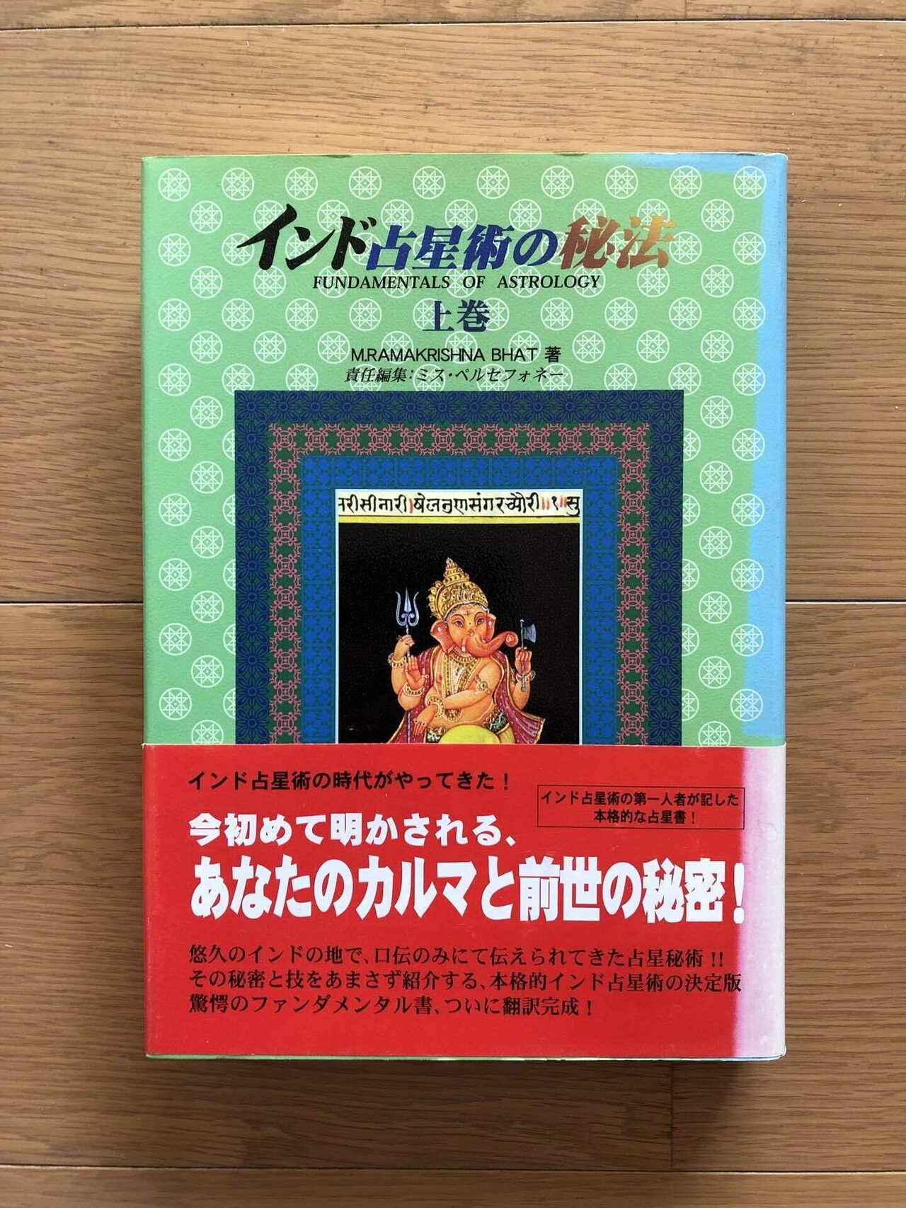 インド占星術の秘法 上巻｜銀漢堂書林