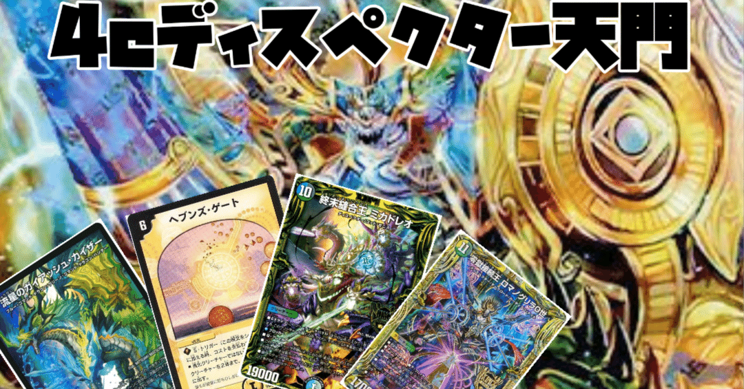 4cディスペクター天門構築解説｜おにぎりK