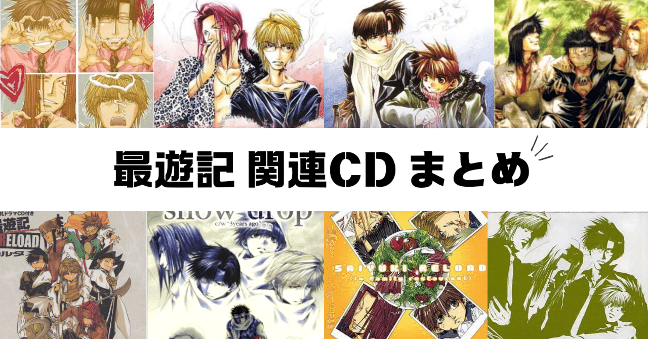 最遊記 関連CD まとめ｜kizico