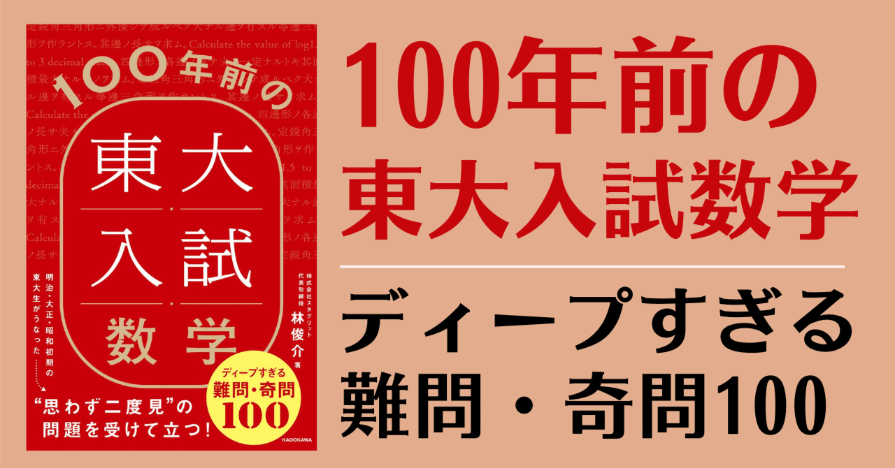 書籍紹介】100年前の東大入試数学 ディープすぎる難問・奇問100
