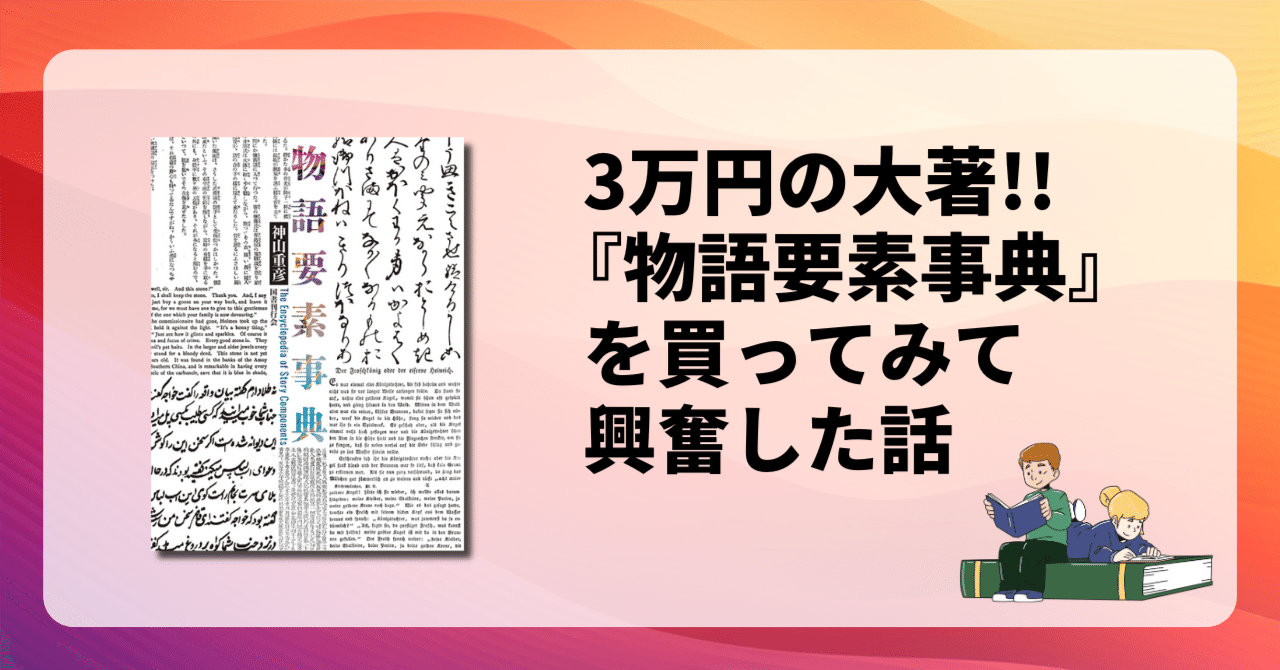 3万円の大著!!『物語要素事典』を買ってみて興奮した話｜宮崎慎也 / 編集者
