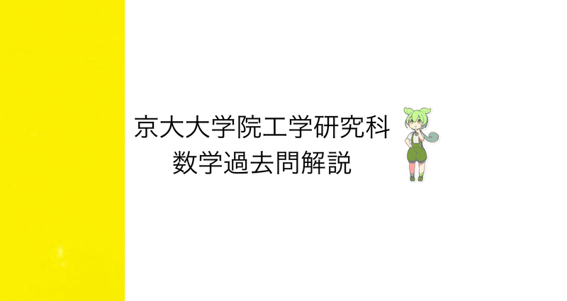 京大院試] 京都大学大学院 工学研究科 数学 解答解説｜院試数学ずんだ