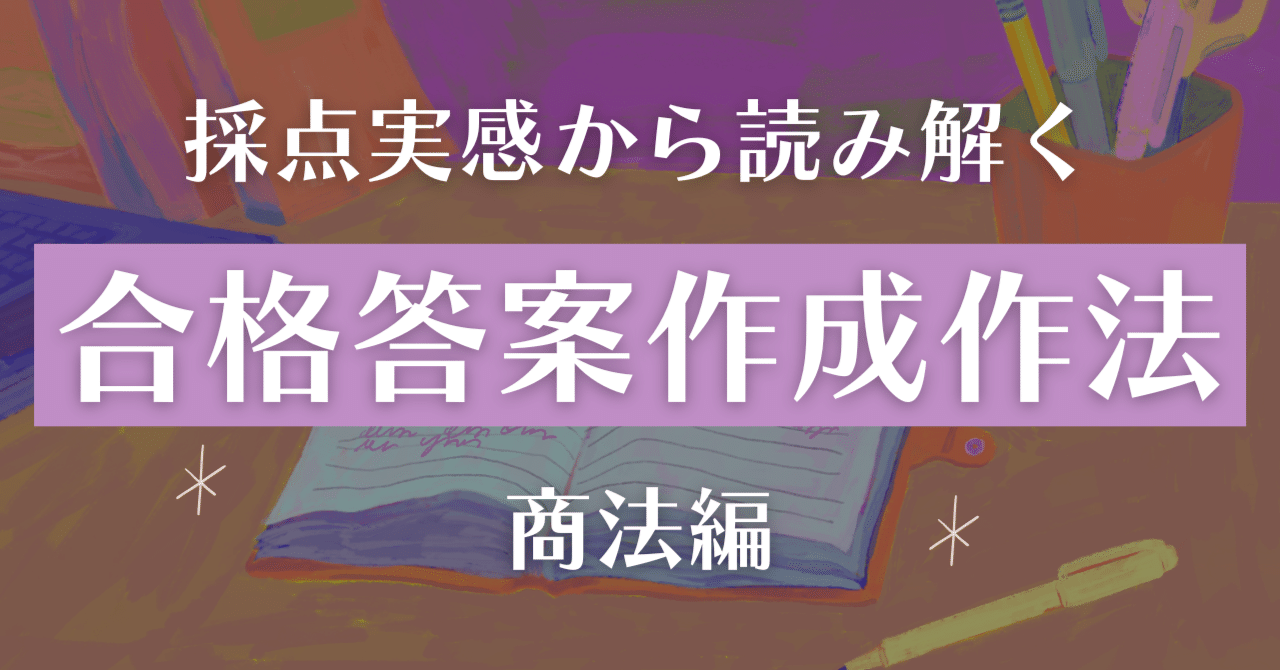採点実感から読み解く「合格答案作成作法」【商法編】｜amaru