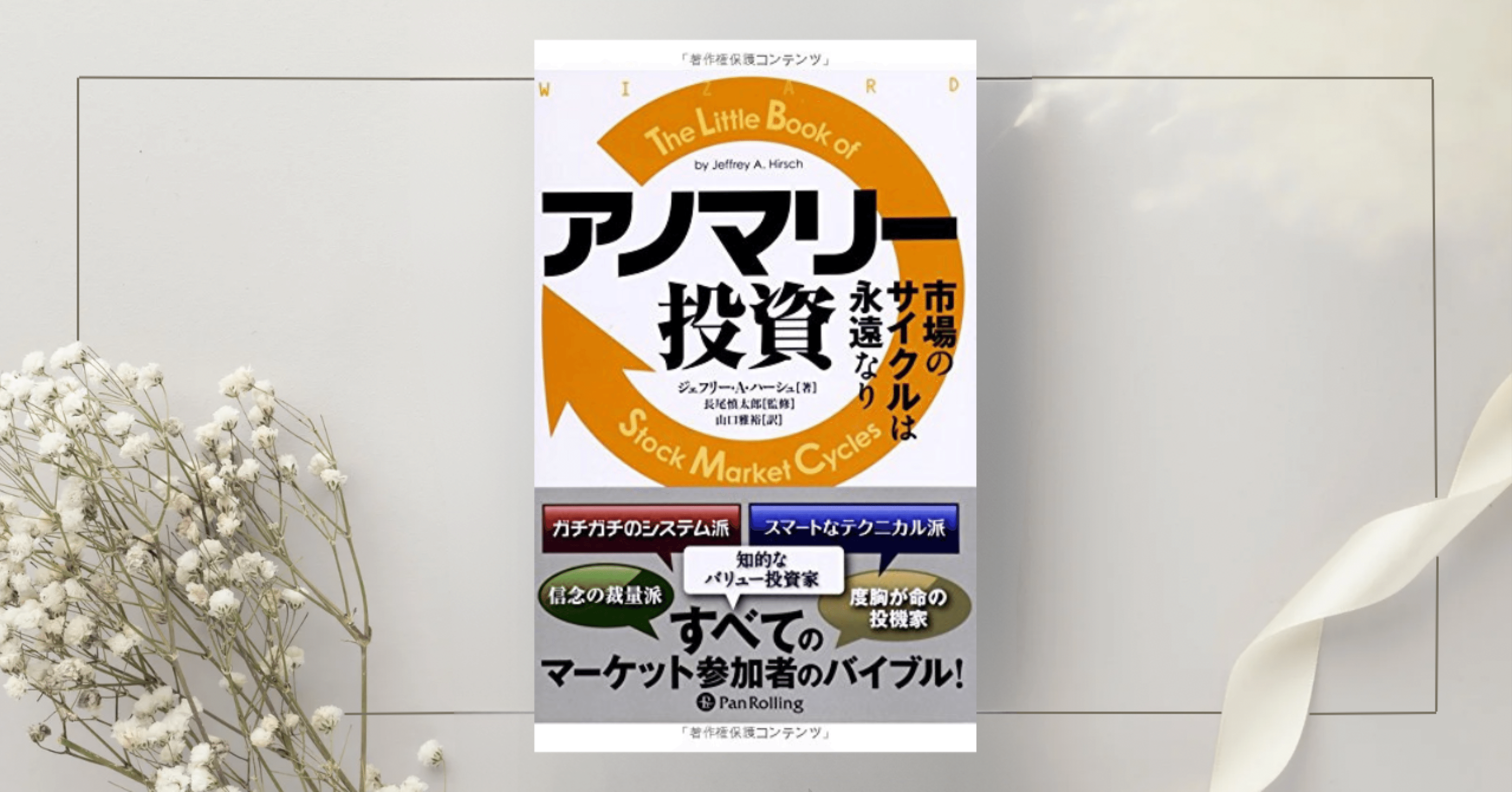 アノマリー投資 ――市場のサイクルは永遠なり』ジェフリー・A・ハーシュ