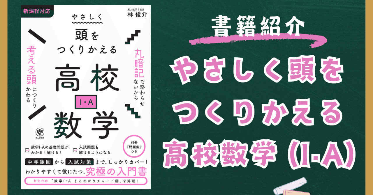 書籍紹介】やさしく頭をつくりかえる高校数学 (I・A) (かんき出版)｜林