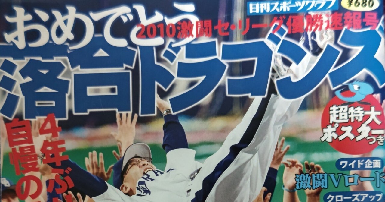 2010年の中日ドラゴンズ優勝の凄さについて語りたい｜平田神虫