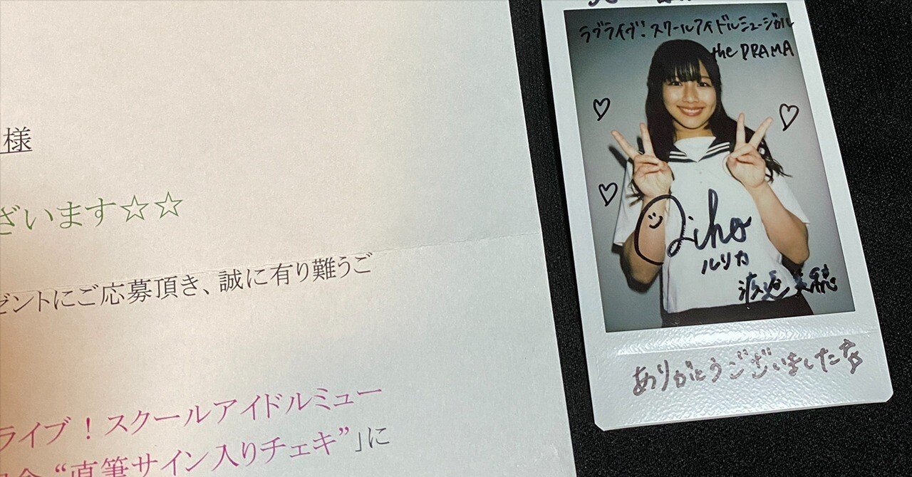 渡邉美穂直筆サイン入りチェキ当選しました｜鰹節のうまみ