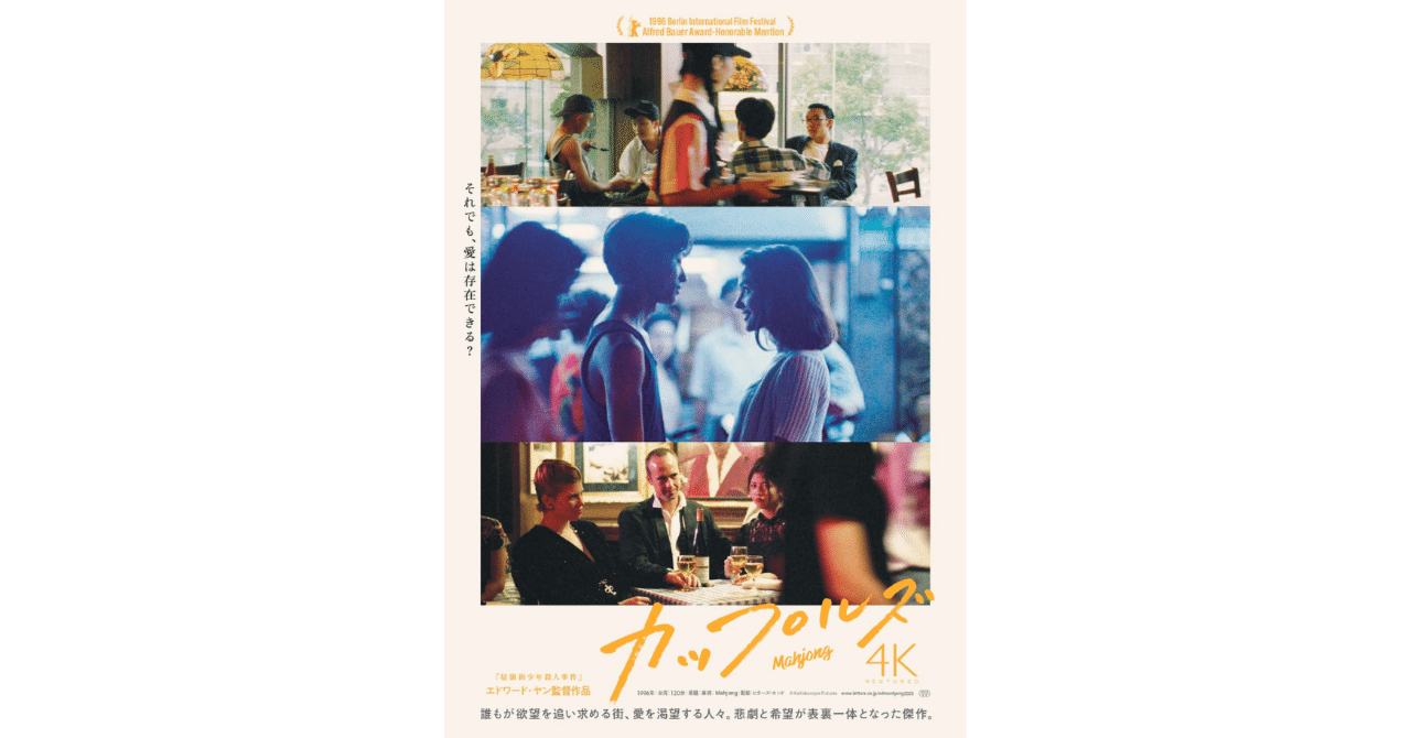 エドワード・ヤン監督作品『カップルズ』4Kレストア版🌃公開決定