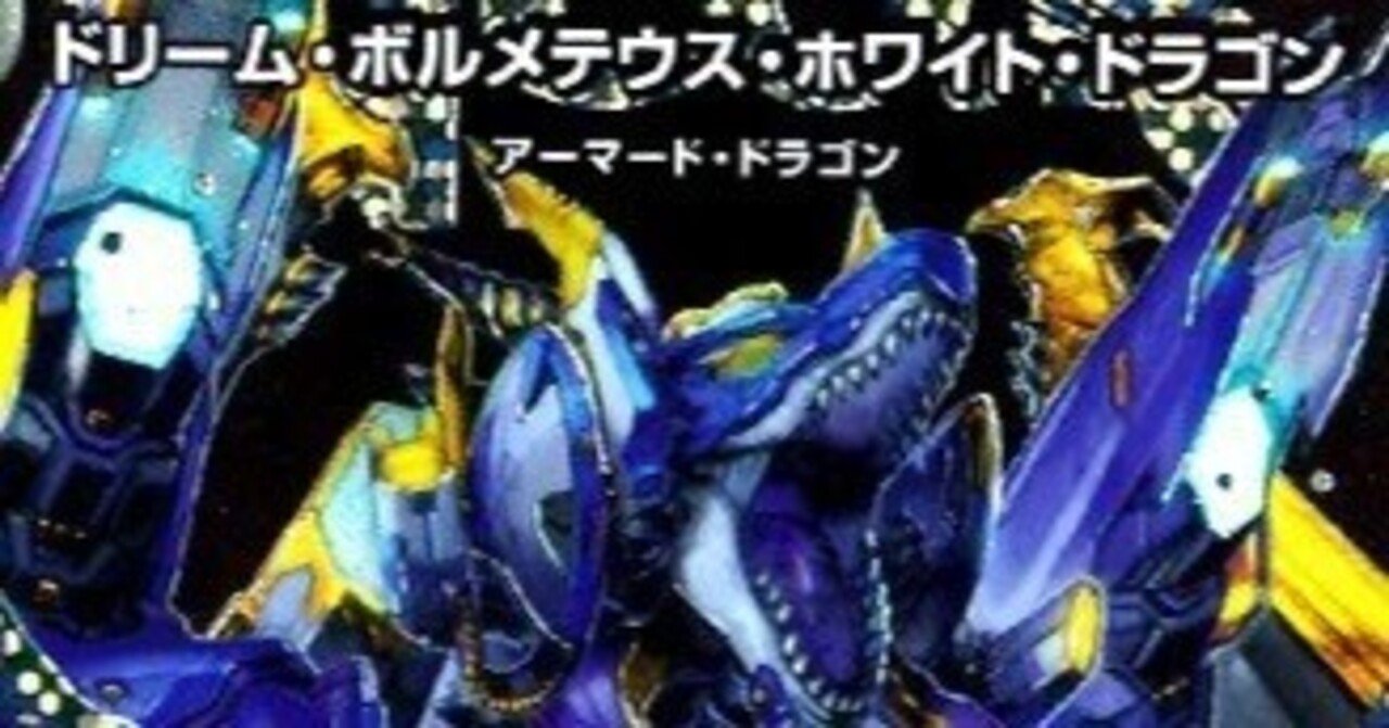 ドリーム・ボルメテウス・ホワイト・ドラゴンデッキ〜その4【4C