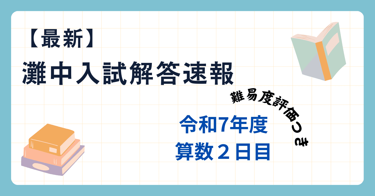 最新】2025年度灘中入試 解答速報と難易度評価〜算数二日目〜｜Atsuo